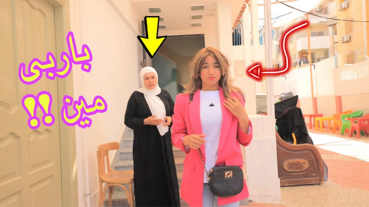 أمنية القوة تتحول الى باربى - شوف حصل اية !!