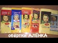 АЛЁНКА коллекция обёрток шоколада