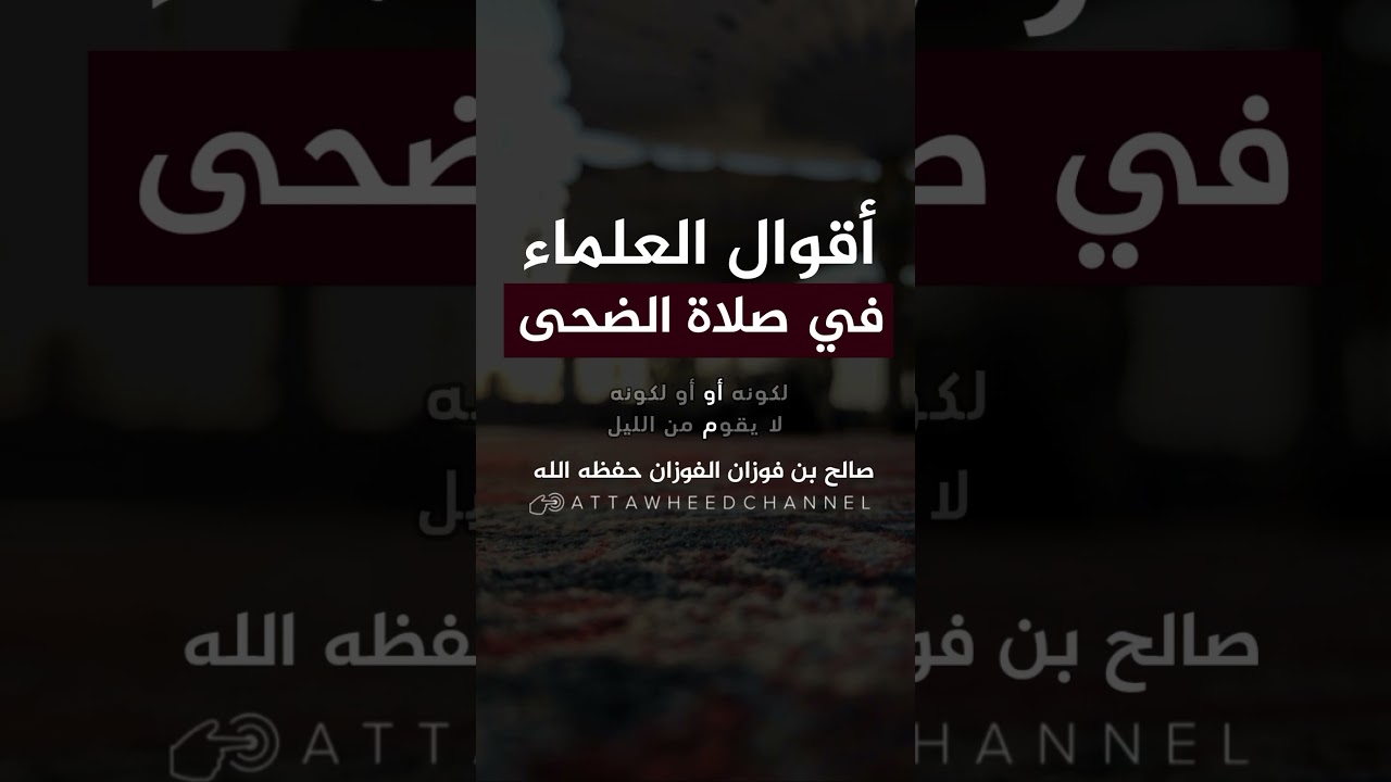 أقوال العلماء في صلاة الضحى _ صالح بن فوزان الفوزان حفظه الله