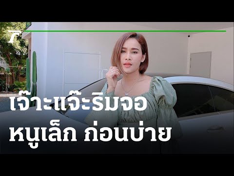 เจ๊าะเเจ๊ะริมจอ : หนูเล็กก่อนบ่าย | 09-08-64 | บันเทิงไทยรัฐ
