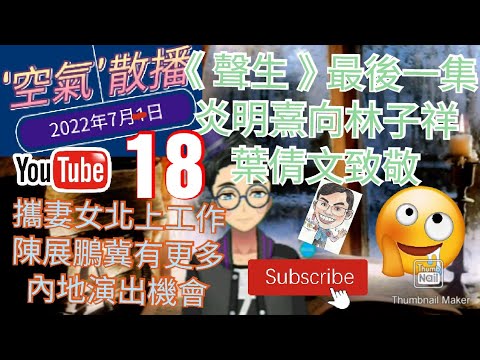 【空氣散播】香港疫情 每天確診人數Omicron 聲生最後一集炎明熹向林子祥葉倩文致敬 攜妻女北上工作陳展鵬冀有更多內地演出機會 18072022#shorts@空氣先生Rex MagRex氣球魔術格