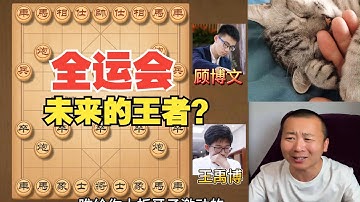 霸气十足！未来的霸主人选？王禹博VS顾博文 全运会焦点之战