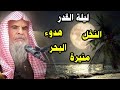 ما هي علامات ليلة القدر وهذه السنة في أي ليلة و ما الذي يحصل للبحر والنخل عبدالله القصير