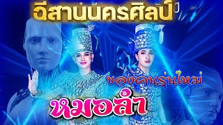 แลนด์มาร์คหมอลำ..สุดยอดเต้ย...หมอลำอีสาน-นครศิลป์