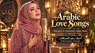 Uhibbuka Raghma Al-Masafat - (أحبك رغم المسافات) | Arabic Love Songs | Romantic Arabic Music |