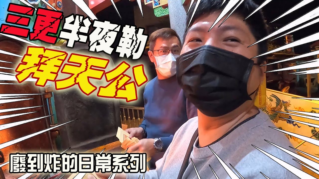 【淘貴日常】EP3  三更半夜勒拜天公! 廢到炸日常廢片!!很閒或沒事做的朋友可以看一下…..