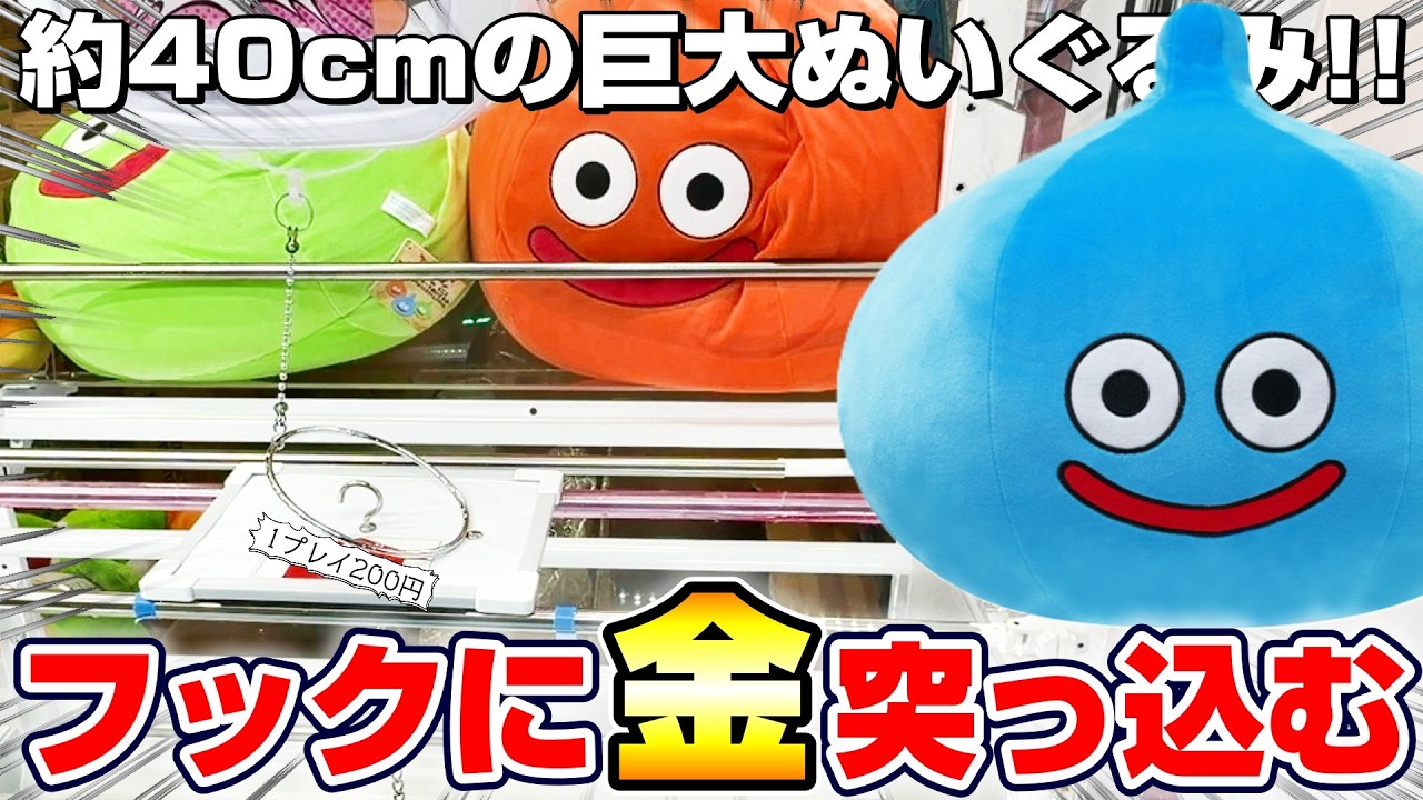 クレーンゲーム＆開封】いくらで取れるの…！？ドラクエ新景品の超巨大