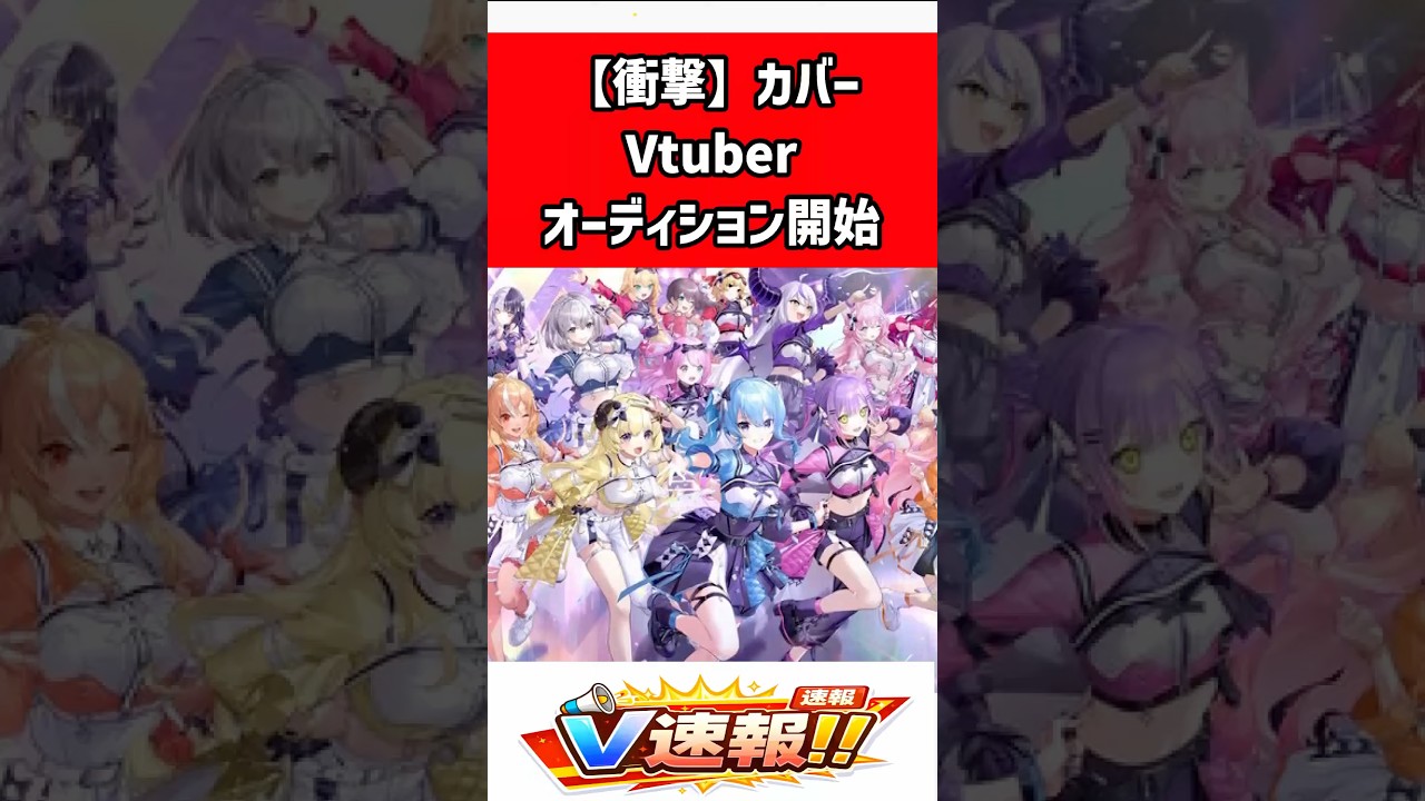 【カバー】ホロライブとは別の新VTuberプロジェクト始動！オーディション開始「作ろう、みんなが愛する日常を」#shorts #ホロライブ #カバー株式会社 #VTuber #オーディション