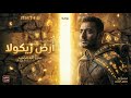 شاب بيروح لعالم الفقير فيه بيموت ملخص رواية ارض زيكولا كاملة