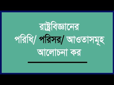 রাষ্ট্রবিজ্ঞানের পরিধি/ পরিসর/ আওতাসমূহ আলোচনা কর | What is the scope of political science?