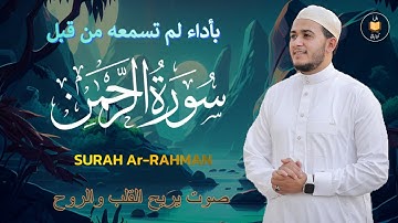 سورة الرحمن (كاملة) تلاوة هادئه ومريحه للقلب_بصوت القارئ | علاء عقل BY | Alaa Aqel