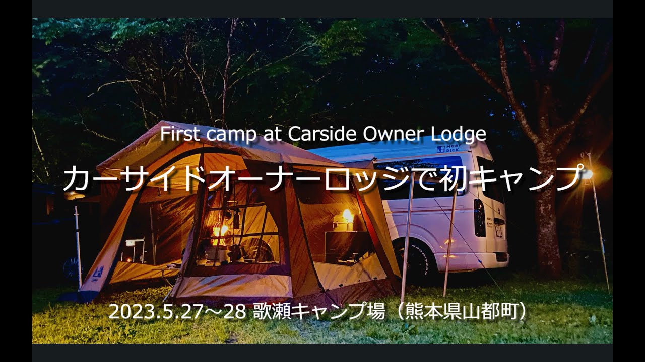 カーサイドオーナーロッジで初キャンプ♪