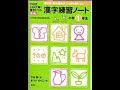 《漢字：小学》下村式　唱えて書く　漢字ドリル　下村センセイ　この本で日本の未来が変わります。白川静センセイの研究成果を使ってくれています。【あせらずたゆまず小学生】