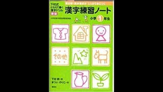 《漢字：小学》下村式　唱えて書く　漢字ドリル　下村センセイ　この本で日本の未来が変わります。白川静センセイの研究成果を使ってくれています。【あせらずたゆまず小学生】