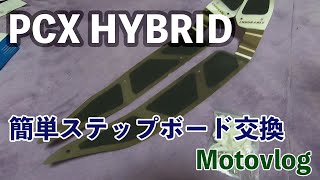 【PCX HYBRID】#3 とても簡単なステップボードの交換作業！【Motovlog】