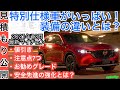 CX-５【見積もりに変化！大変更の装備チェック！】マツダ２０２１年１２月マイナーチェンジ！質感や魅力アップ！MAZDA一部改良実施！価格やオプション！安全装備の変更など