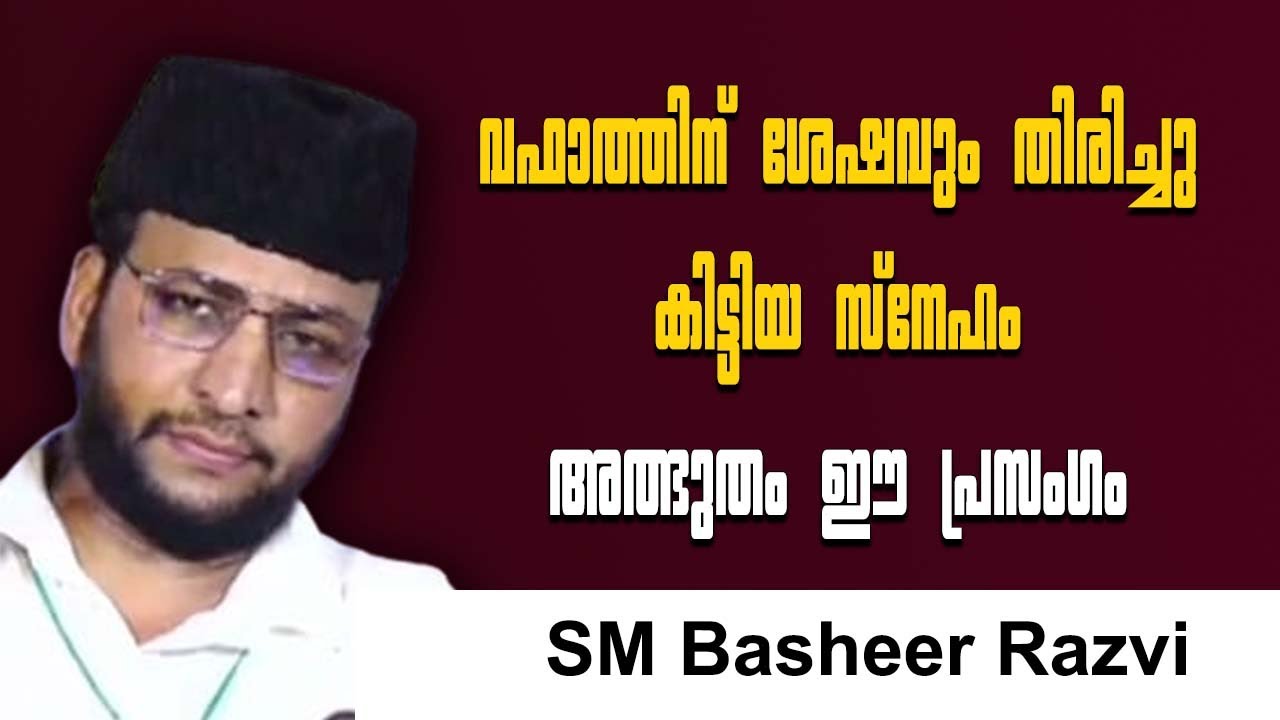 വഫാത്തിന് ശേഷവും തിരിച്ചു കിട്ടിയ സ്നേഹം | SM Basheer Razvi ...