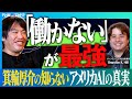 仕事をやらなくていい人間が爆増!?格差拡大で陰謀論や暴動が広がる説【幻冬舎 箕輪厚介×btraxCEO Brandon K. Hill】