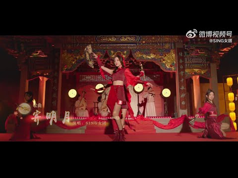 SING女团 寄明月 舞台完整版 天津中秋晚会 