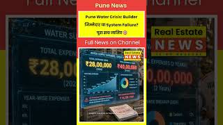Pune Water Crisis: Builder जिम्मेदार या System Failure? पूरा सच जानिए 🎯