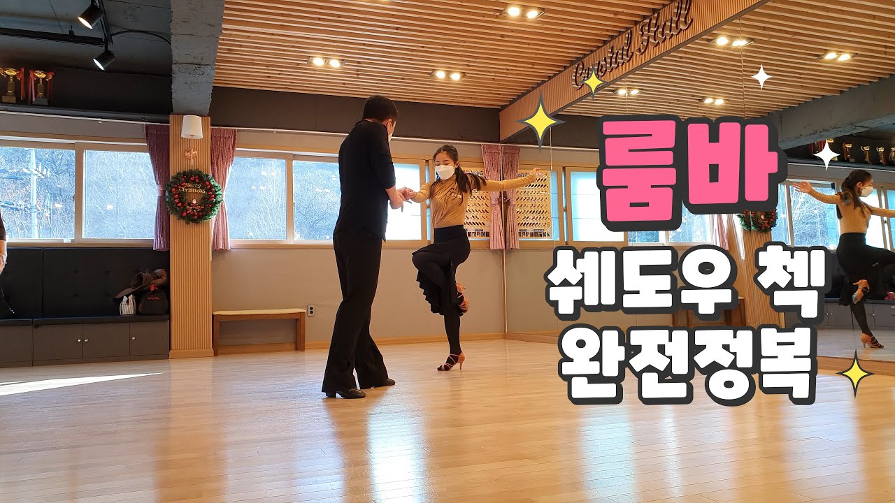 김용쌤과 김문정쌤의 룸바 쉐도우 첵 완전정복[김용&김문정 댄스라이프 컴퍼니]