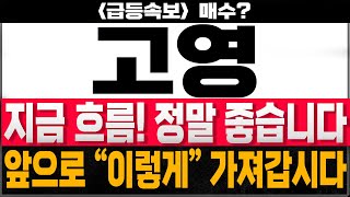 [고영 주가전망] 🚨필수시청🚨지금 흐름!! 정말 좋습니다!! 주목하셔야 합니다 🔥🔥 앞으로 &quot;이렇게&quot; 가져갑시다!! #신선생