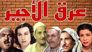 #المسلسل الاذاعى #النادر  #عرق الاجير#ج1