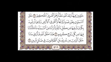 الجزء الحادي و العشرون الربع الرابع سورة الروم من الآية 54 حتى الآية  60 و سورة لقمان حتى 21
