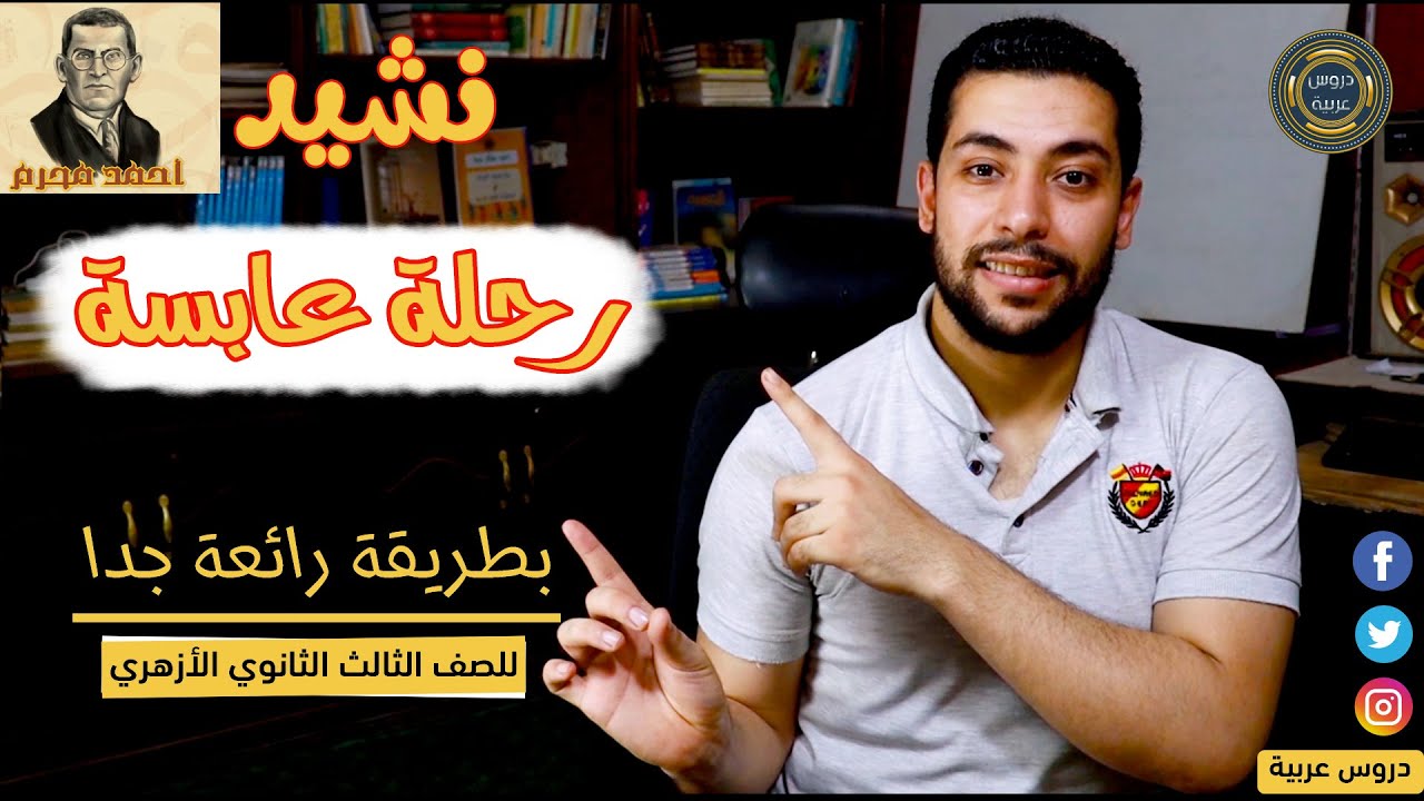 رحلة عابسة | أحمد محرم | للصف الثالث الثانوي الأزهري - دروس عربية