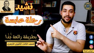 رحلة عابسة | أحمد محرم | للصف الثالث الثانوي الأزهري - دروس عربية