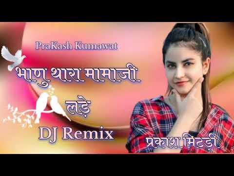 राजस्थानी न्यू सॉन्ग#subscribe #newrajasthanisong #fulldancemix #viralvideo #djremix #djremixsong