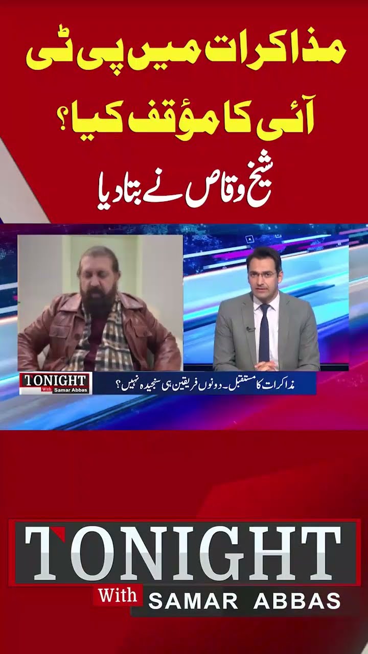 What is PTI's position in the negotiations? | Tonight With Samar Abbas #short