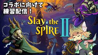 【ローグライク】Slay the Spire 2　シグナルズコラボに向けての体験配信【紙家レイス】