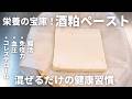 【栄養の宝庫!】簡単すぎる万能酒粕ペーストの作り方|腸活・免疫力アップ・生活習慣病予防に!アレンジディップ2種