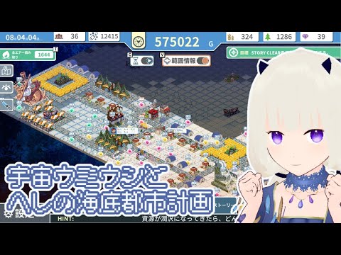 【初見プレイ】宇宙ウミウシとヘレの海底都市計画 ～箱庭に空気を植えるSLG～　#3