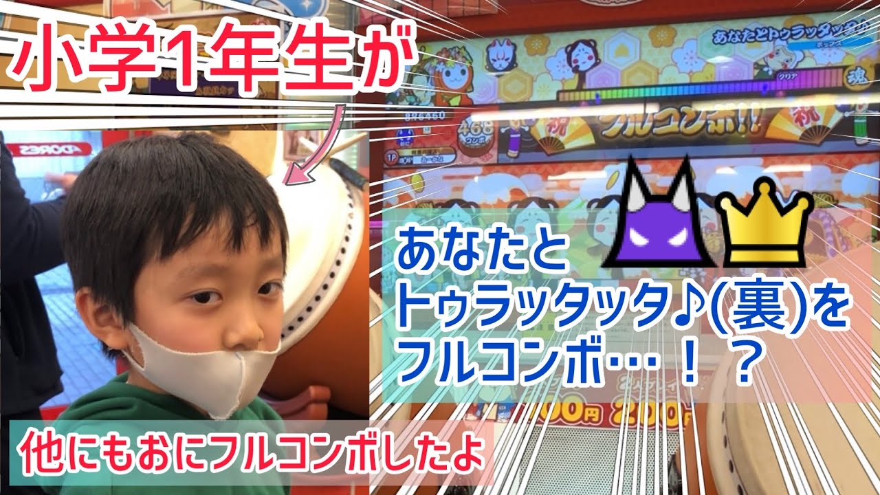 【👦小1ドンだー】があなたとトゥラッタッタ♪ おに裏をフルコンボ…!? 他2曲もフルコンボしました✨