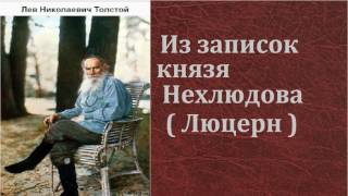 Лев Николаевич Толстой.   Из записок князя Нехлюдова. Люцерн. аудиокнига