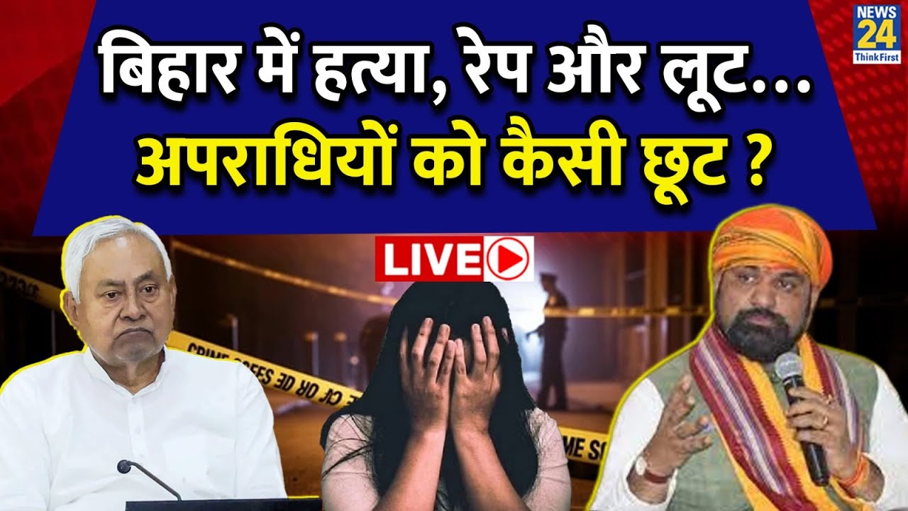Bihar में हत्या, रेप और लूट…अपराधियों को कैसी छूट ? Nitish Government | Bihar Crime | News| Politics