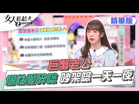 陳天仁分享 巨蟹老公太會碎唸 吵架唸一天一夜！？女人我最大 20220603