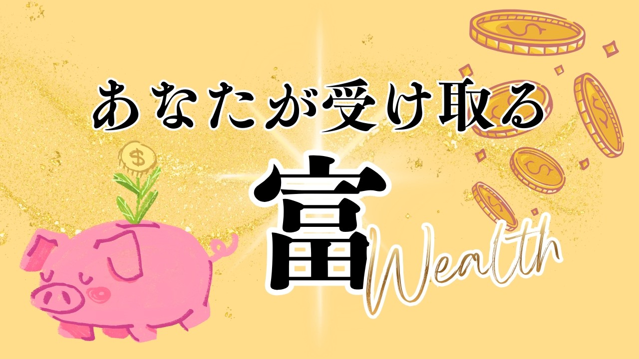 あなたが受け取る富！富！富！✨【タロット＆オラクル】
