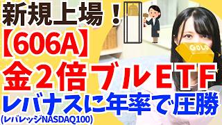 レバナス超え!【606A】金2倍ブルETF を類似投資信託と比較│vs. ゴールドプラス・レバレッジNASDAQ100・FANG+インデックス │【2036】金先物ダブルブルからの乗り換え