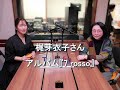 Dear Friends 坂本美雨 梶芽衣子さん 2025 3 6 60周年を記念したアルバム『7 rosso』「セッテ ロッソ」、「きのう何食べた?」のお話など🎧️♬