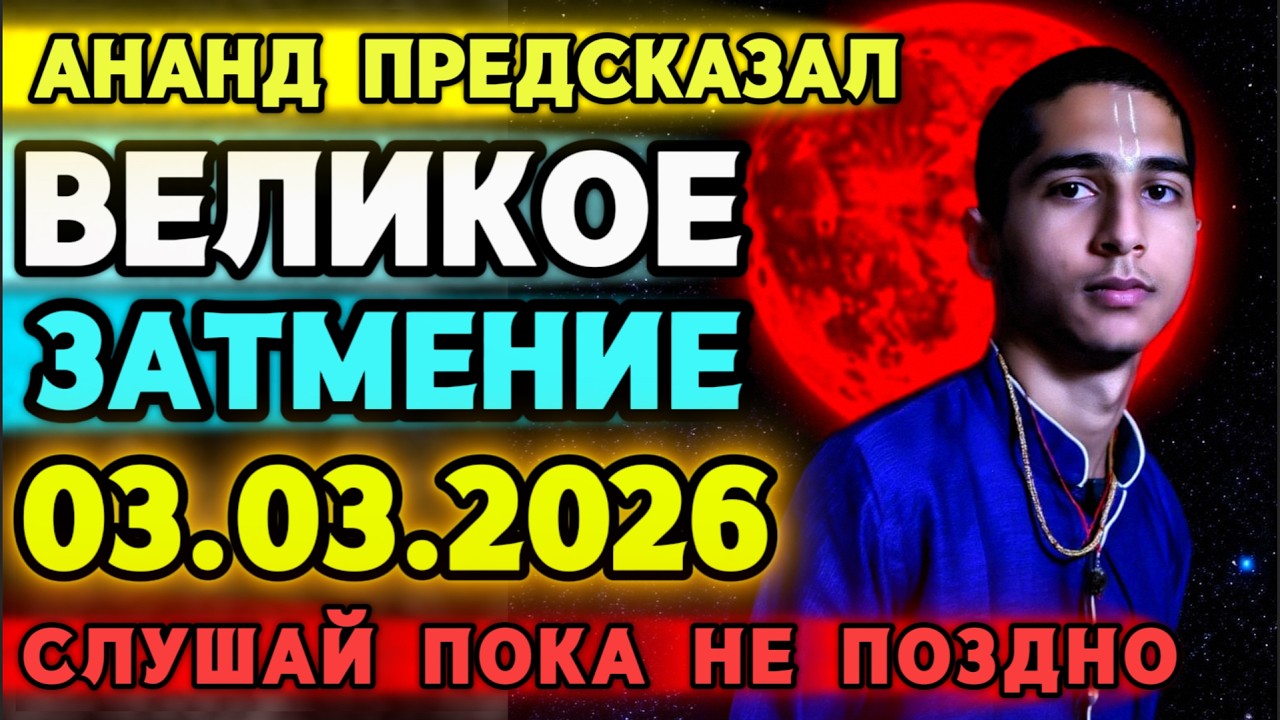 АНАНД ПРЕДУПРЕЖДАЕТ! ВЕЛИКОЕ ЗАТМЕНИЕ 3 МАРТА 2026! НЕ СМЕЙ ПРОПУСТИТЬ!