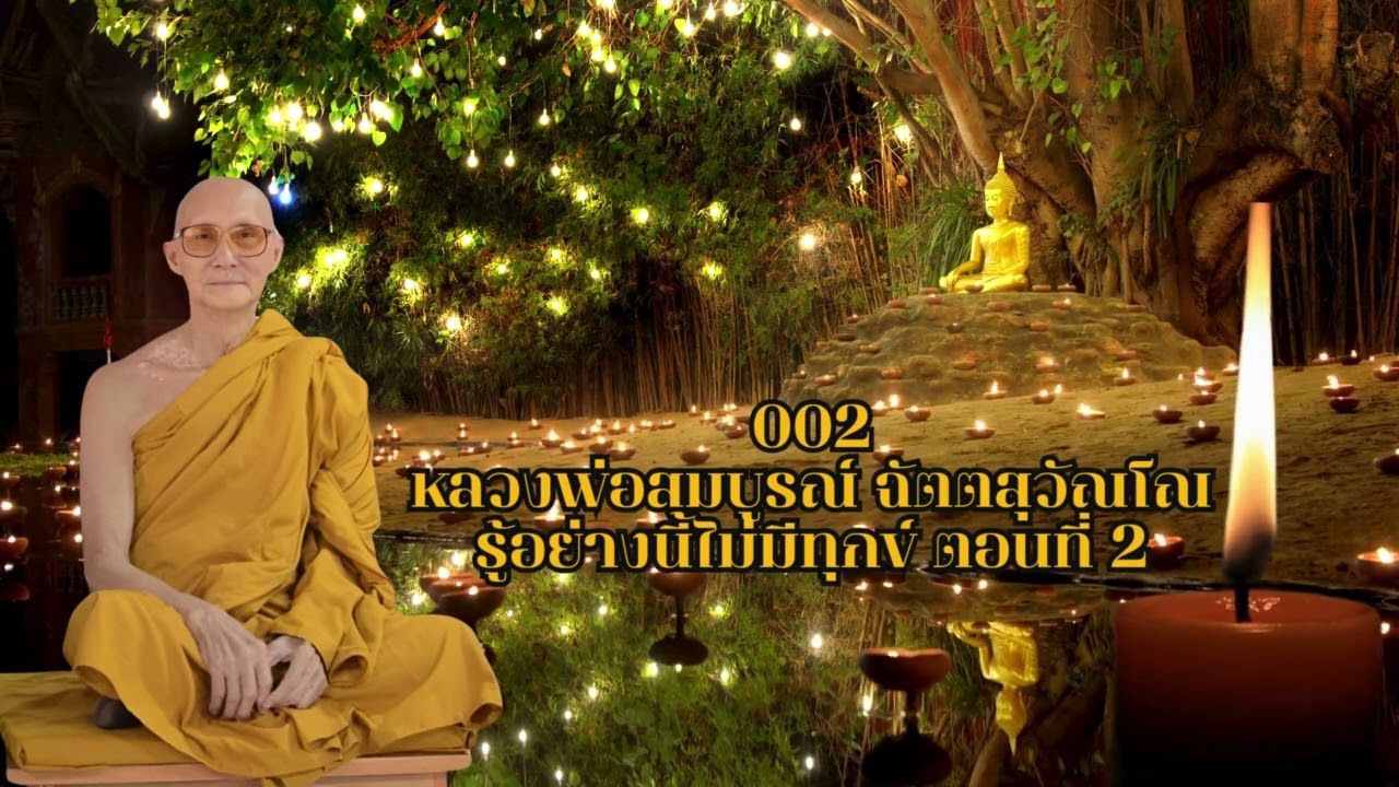 02_รู้อย่างนี้ไม่มีทุกข์ ตอนที่ 2 - หลวงพ่อสมบูรณ์ ฉัตตสุวัณโณ