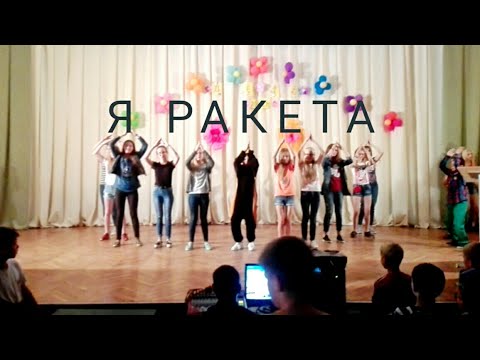 Танец я ракета полетела в космос. Я ракета флешмоб. Я ракета танец. Песня я ракета. Я ракета танец для детей.