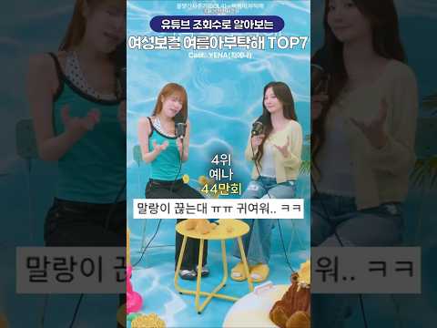 미녀들이 말아주는 여름아부탁해 유튜브 조회수 TOP7 thumbnail