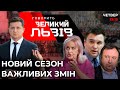 Клімкін, Камельчук, Фаріон про націоналізм Зеленського | Зустріч з Байденом: що далі? 🔴 Ток-шоу ГВЛ