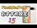 Pixel9/Pixel9aを使いやすくするおすすめ設定15個