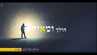 הולך ומאיר - איתן קלינמן Holech umeir - Eytan Kleinman