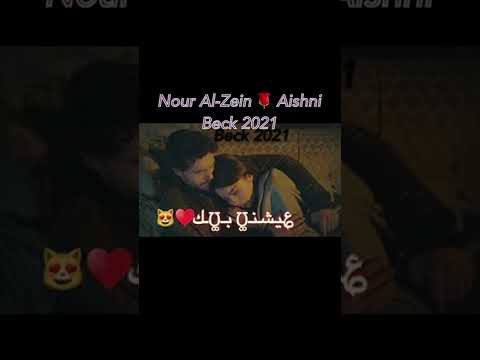 نور الزين عيشني بيك فيديو كليب حصري